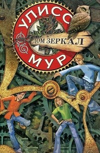 Пьердоменико Баккаларио - Секретные Дневники Улисса Мура. Книга 3. Дом зеркал