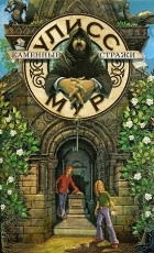 Пьердоменико Баккаларио - Секретные Дневники Улисса Мура. Книга 5. Каменные стражи