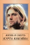 Александр Галин - Жизнь и смерть Курта Кобейна