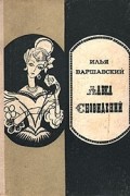 Илья Варшавский - Лавка сновидений (сборник)