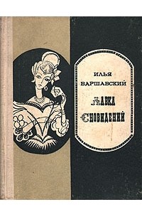 Илья Варшавский - Лавка сновидений (сборник)