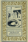 Евгений Войскунский, Исай Лукодьянов  - Экипаж «Меконга»