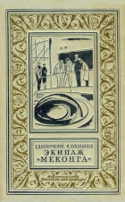 Евгений Войскунский, Исай Лукодьянов  - Экипаж «Меконга»