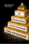 Радкявичус Дариус - Бог, квантовая физика, организационная структура и стиль управления