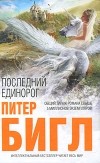 Питер Бигл - Последний единорог. Два сердца (сборник)