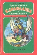 Юрий Дружков - Приключение Карандаша и Самоделкина. Волшебная школа. Правдивая сказка (сборник)
