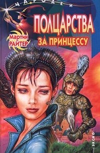 Полцарства за принцессу