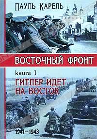 Пауль Карель - Восточный фронт. Книга 1. Гитлер идет на Восток. 1941 - 1943