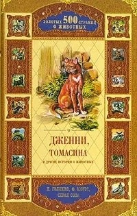 антология - Дженни, Томасина и другие истории о животных (сборник)