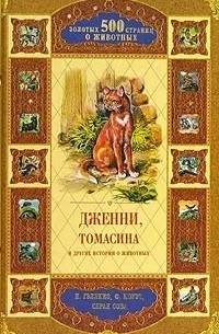 антология - Дженни, Томасина и другие истории о животных (сборник)