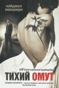 Найджел Маккрери - Тихий омут