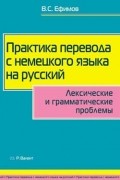 В.С. Ефимов - Практика перевода с немецкого языка на русский