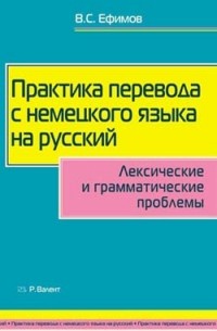В.С. Ефимов - Практика перевода с немецкого языка на русский