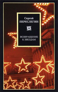 Сергей Переслегин - Возвращение к звездам