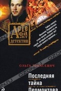 Последняя тайна Лермонтова