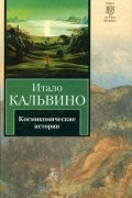Космикомические истории