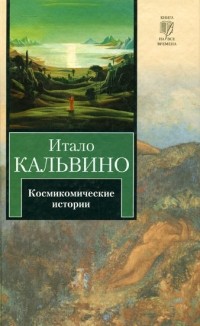 Итало Кальвино - Космикомические истории (сборник)