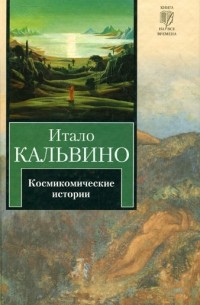 Итало Кальвино - Космикомические истории (сборник)