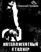 Николай Грошев - Интеллигентный сталкер