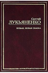 Сергей Лукьяненко - Новая, новая сказка