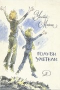 Уолтер Мэккин - Голуби улетели