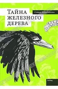 Тайна железного дерева