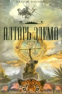 Джеймс Роллинс - Алтарь Эдема