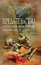  - Предательство. Утраченная история жизни Иисуса Христа