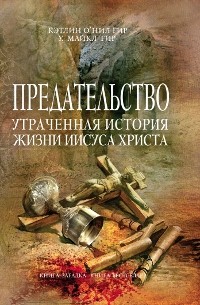  - Предательство. Утраченная история жизни Иисуса Христа