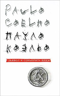 Пауло Коэльо - Дьявол и сеньорита Прим