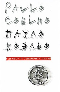 Пауло Коэльо - Дьявол и сеньорита Прим