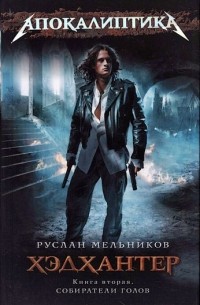 Хэдхантер. Книга 2. Собиратели голов