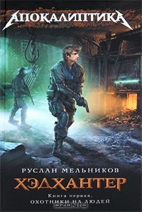 Руслан Мельников - Хэдхантер. Книга 1. Охотники на людей