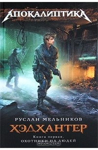 Руслан Мельников - Хэдхантер. Книга 1. Охотники на людей