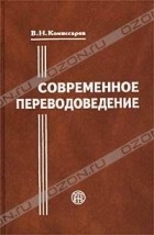 В. Н. Комиссаров - Современное переводоведение