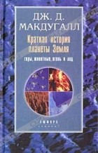 Дж. Д. Макдугалл - Краткая история планеты Земля. Горы, животные, огонь и лед