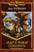 Яна Тройнич - Леди и рыжая сеньорита