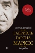 Джеральд Мартин - Габриэль Гарсиа Маркес. Биография