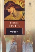 Гертруда
