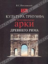 В. С. Поплавский - Культура триумфа и триумфальные арки Древнего Рима