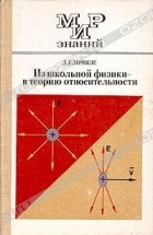 Л. Г. Ломизе - Из школьной физики - в теорию относительности