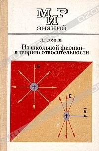 Л. Г. Ломизе - Из школьной физики - в теорию относительности