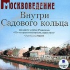 С. К. Романюк - Москвоведение. Внутри Садового кольца (аудиокнига MP3)