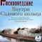 С. К. Романюк - Москвоведение. Внутри Садового кольца (аудиокнига MP3)