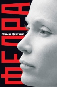 Марина Цветаева - Федра