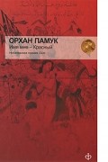 Орхан Памук - Имя мне — Красный