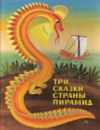 Самуэлла Фингарет - Три сказки страны пирамид
