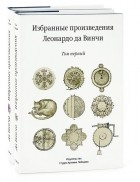 Машины леонардо да винчи книга. Смотреть фото Машины леонардо да винчи книга. Смотреть картинку Машины леонардо да винчи книга. Картинка про Машины леонардо да винчи книга. Фото Машины леонардо да винчи книга
