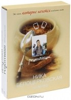 Ника Белоцерковская - Рецептыши. Диетыши (подарочный комплект из 2 книг)