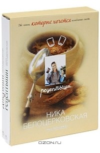 Ника Белоцерковская - Рецептыши. Диетыши (подарочный комплект из 2 книг)
